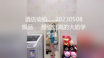 ❤️酒店偷拍❤️20230508❤️极品❤️颜值挺高的大奶学生妹