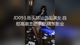 JD093.街头搭讪岛国美女.自慰高潮主动求爱.精东影业