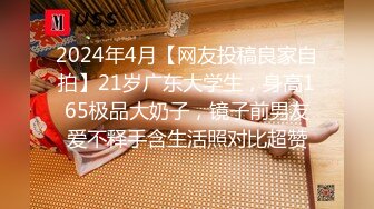 2024年4月【网友投稿良家自拍】21岁广东大学生，身高165极品大奶子，镜子前男友爱不释手含生活照对比超赞