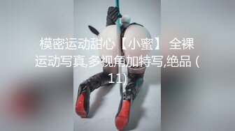 模密运动甜心【小蜜】 全裸运动写真,多视角加特写,绝品 (11)