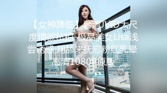 【女神降临】台湾JVID大尺度情欲私拍-极品美女Lisa浅尝诱惑 用舔来抚慰粉红乳晕 高清1080P原版