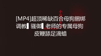 [MP4]疫情还不上外债的上海气质学院派御姐，被迫酒店援交变态的胖土豪被捆绑喷水调教，深喉颜射口交，内射