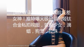 《贵在真实反差淫妻》顶级绿帽刷锅狠人完美S身材极品女神眼镜教师人妻【ZM宝儿】私拍②，调教成母狗3P紫薇白浆特多 (14)