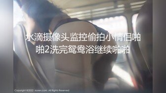 【新速片遞】 出租房公共卫生间偷拍妹子和男友啪啪完后洗澡,怕怀孕全部射在阴毛上了,干了不好洗搓了半天[37M/MP4/00:30]