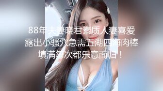 极品反差女神私拍，万人追踪推特气质小姐姐【小姑妈S】订阅，道具紫薇与撸铁健硕帅哥大玩性爱