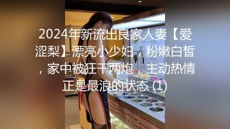 2024年新流出良家人妻【爱涩梨】漂亮小少妇，粉嫩白皙，家中被狂干两炮，主动热情正是最浪的状态 (1)