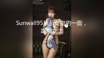 Sunwall95展示女皇的一面，跪舔女主