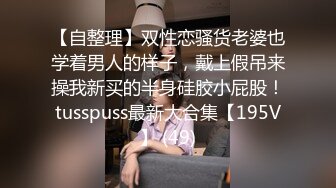 【自整理】双性恋骚货老婆也学着男人的样子，戴上假吊来操我新买的半身硅胶小屁股！tusspuss最新大合集【195V】 (49)