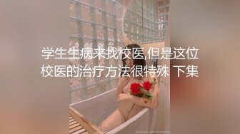 学生生病来找校医,但是这位校医的治疗方法很特殊 下集