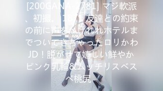 [200GANA-2781] マジ軟派、初撮。 1871 友達との約束の前に声をかけれれホテルまでついてきちゃったロリかわJD！脱がせて嬉しい鮮やかピンク乳輪&ムッチリスベスベ桃尻♪