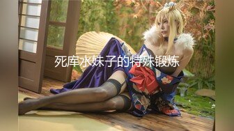 死库水妹子的特殊锻炼