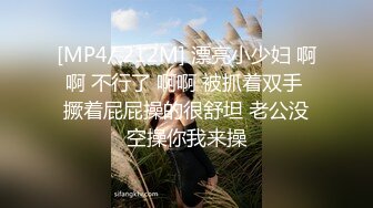 [MP4/ 212M] 漂亮小少妇 啊啊 不行了 啊啊 被抓着双手 撅着屁屁操的很舒坦 老公没空操你我来操