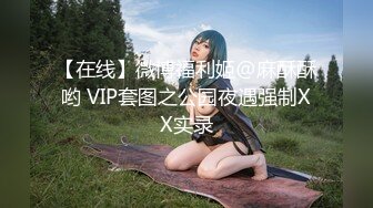 【在线】微博福利姬@麻酥酥哟 VIP套图之公园夜遇强制XX实录