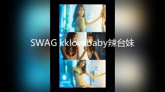 SWAG kklovebaby辣台妹