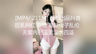 [MP4/ 211M] 最新出品抖音巨乳网红 李雅 最新母子乱伦 无套内射逼里淫水四溢