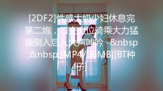 [MP4]STP28301 起点传媒 QD-009 隐形药水 偷看姊姊洗澡 洁咪 VIP0600