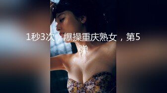 推荐 熟女模特唐静掰穴拍写真，摄影师怼着逼拍摄闻到尿骚味 (1)