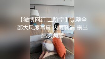 【微博网红 二阶堂】完整全部大尺度写真 内裤勒逼 露出肥美两瓣