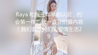 Raya 和我三年半前认识，约会第一年后就一直在拍摄内容！我们喜欢我们的爱情生活29