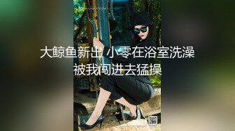 再看我就把你吃掉 高颜值气质淫娃 极品身材 骚劲十足 (1)