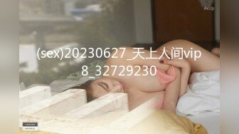 (sex)20230627_天上人间vip8_32729230