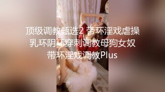 反差！帝都幼师女友求曝光 渴望社死羞辱的骚逼母狗