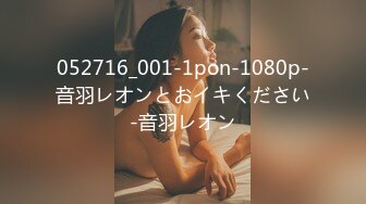 052716_001-1pon-1080p-音羽レオンとおイキください-音羽レオン