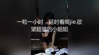 玩的就是刺激给对面楼看看