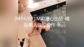 [MP4/891MB]溏心出品-精品素人自拍佳作-9