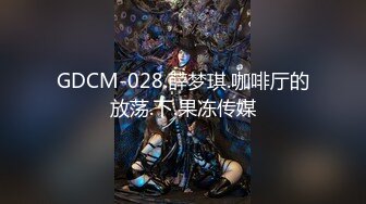 [MP4]STP31878 麻豆传媒 MCY0218 反差女人要端庄也淫荡 秦可欣 VIP0600