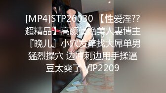 [MP4]STP26030 【性爱淫??超精品】高颜值绝美人妻博主『晚儿』小穴发痒找大屌单男猛烈操穴 边冲刺边用手揉逼豆太爽了 VIP2209