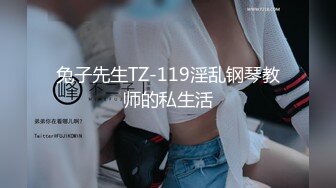 兔子先生TZ-119淫乱钢琴教师的私生活