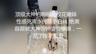 拍屁股上瘾 开发调教高三毕业白虎一线天黑丝JK嫩妹 身材匀称小穴却特别丰腴真是榨精利器