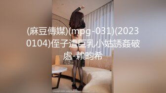 (麻豆傳媒)(mpg-031)(20230104)侄子遭巨乳小姑誘姦破處-賴畇希