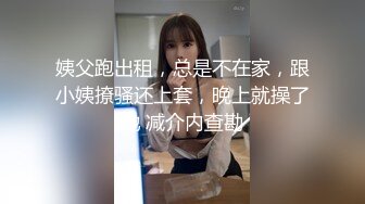 姨父跑出租，总是不在家，跟小姨撩骚还上套，晚上就操了她 减介内查勘