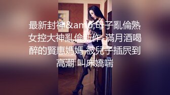 最新5月无水首发福利！推特SM女王【Hkmistress_some】调教私拍，木乃伊式捆绑女女百合调教龟责榨精责罚 (7)