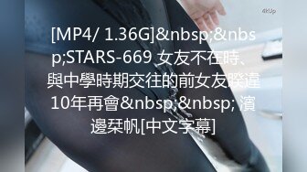 [MP4/ 1.36G]&nbsp;&nbsp;STARS-669 女友不在時、與中學時期交往的前女友睽違10年再會&nbsp;&nbsp; 濱邊栞帆[中文字幕]