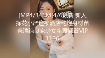 [MP4/341M]4/6最新 新人探花小严连锁酒店约炮身材苗条清纯良家少女蛮腰翘臀VIP1196