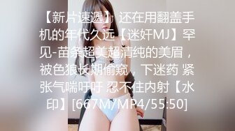 【新片速遞】 还在用翻盖手机的年代久远【迷奸MJ】罕见-苗条超美超清纯的美眉，被色狼长期偷窥，下迷药 紧张气喘吁吁 忍不住内射【水印】[667M/MP4/55:50]