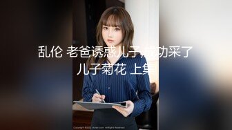 乱伦 老爸诱惑儿子,成功采了儿子菊花 上集