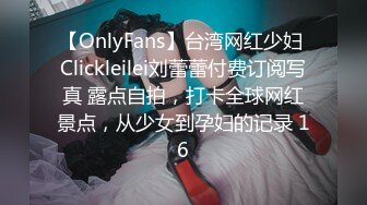 【OnlyFans】台湾网红少妇 Clickleilei刘蕾蕾付费订阅写真 露点自拍，打卡全球网红景点，从少女到孕妇的记录 16