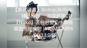 【新片速遞】&nbsp;&nbsp;❤️精品推荐❤️岛国超美CD『Nuko』天台可爱奶牛装骑乘直男被操射 [579MB/MP4/00:13:08]