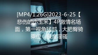 [MP4/1.26G]2023-6-25【悲伤的小玉米】4P激情名场面，第一视角猛怼，大肥臀骑乘位，极度淫骚