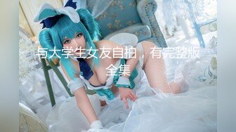 《极品CP?魔手?外购》正版4K价值千元某厂职工女厕所全景偸拍各种美女小姐姐方便~销魂菊花~看脸看双洞超多大屁股