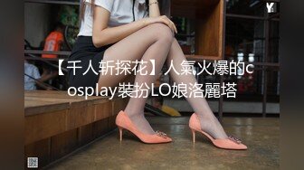 【千人斩探花】人氣火爆的cosplay裝扮LO娘洛麗塔