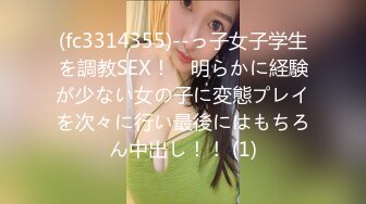 (fc3314355)--っ子女子学生を調教SEX！　明らかに経験が少ない女の子に変態プレイを次々に行い最後にはもちろん中出し！！ (1)