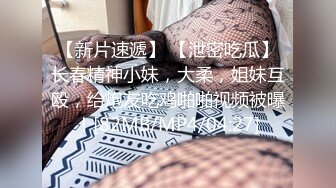 【新片速遞】 【泄密吃瓜】长春精神小妹，大柔，姐妹互殴，给炮友吃鸡啪啪视频被曝！[82MB/MP4/04:27]