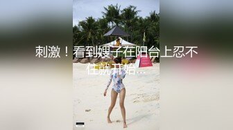 百度云泄密流出深圳传媒大学校花美女刘X琴和广东男友做爱视频