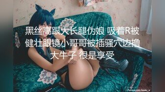 【某房160RMB热作品】迷奸单位刚离婚的少妇，第二弹 捆绑 翻眼 玩尿道 后入爽歪歪后入有点醒 (2)