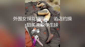 格子裙妹子和男朋友开房做爱激情